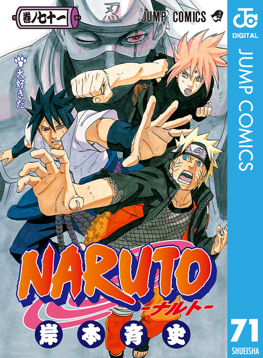 NARUTO―ナルト― モノクロ版 71 - マンガ（漫画） 岸本斉史（ジャンプ