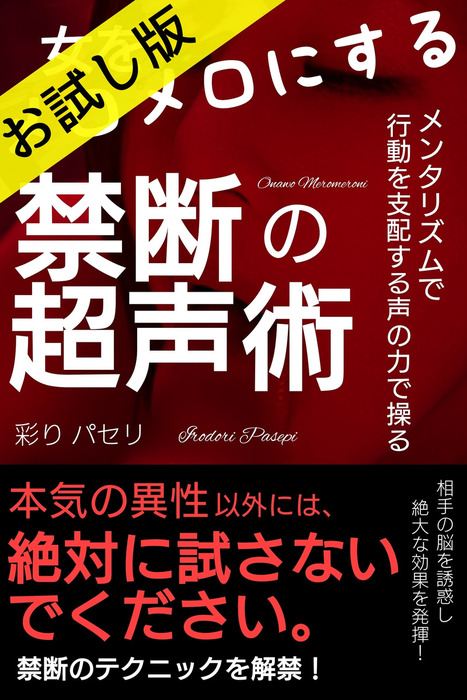 無料 女をメロメロにする 禁断の超声術 行動を支配する声の力 お試し版 実用 同人誌 個人出版 彩り パセリ 彩り文庫 電子書籍試し読み無料 Book Walker