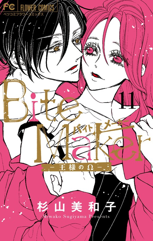 最新刊】Bite Maker～王様のΩ～（１１） - マンガ（漫画） 杉山美和子