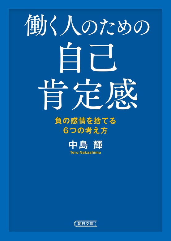 働く人のための自己肯定感 - 実用 中島輝（朝日文庫）：電子書籍試し