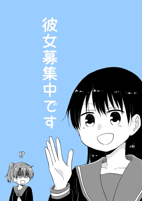 彼女募集中です マンガ 漫画 くらげもどき 電子書籍試し読み無料 Book Walker