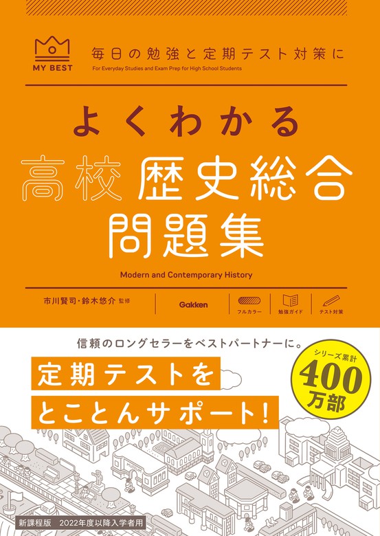 マイベスト問題集 よくわかる高校歴史総合 問題集 - 実用 市川賢司