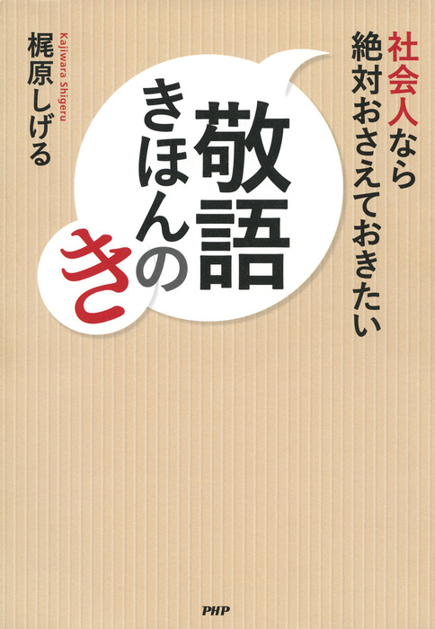 社会人なら絶対おさえておきたい 敬語きほんのき 実用 梶原しげる 電子書籍試し読み無料 Book Walker