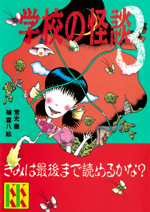 学校の怪談 文芸 小説 電子書籍無料試し読み まとめ買いならbook Walker