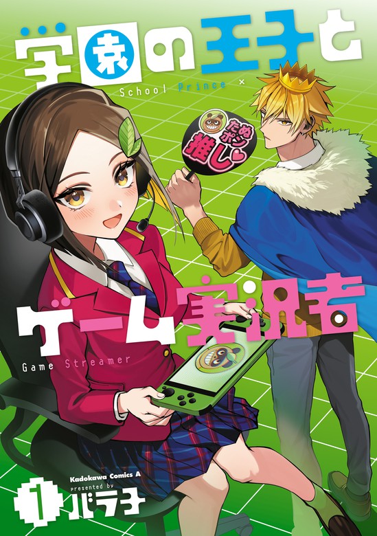 学園の王子とゲーム実況者 1 マンガ（漫画） バラ子（角川コミックス・エース）：電子書籍試し読み無料 Book☆walker