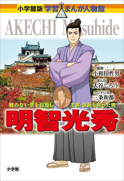 小学館版 学習まんが人物館 文芸 小説 電子書籍無料試し読み まとめ買いならbook Walker