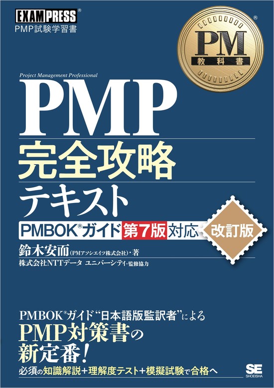 PM教科書 PMP完全攻略テキスト PMBOKガイド第7版対応 改訂版 - 実用