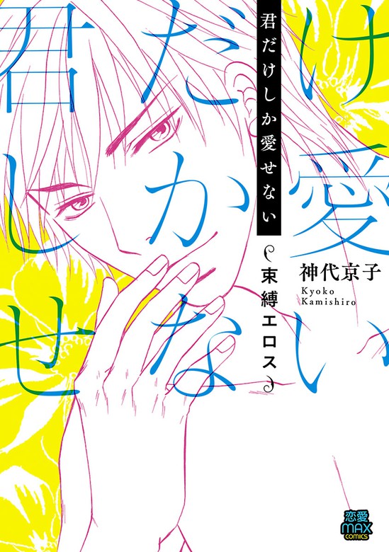 君だけしか愛せない 束縛エロス 電子単行本 マンガ 漫画 神代京子 Miu 恋愛max Comics 電子書籍試し読み無料 Book Walker