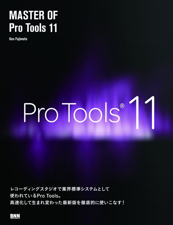 Pro Tools11 操作ガイド - コンピュータ・IT