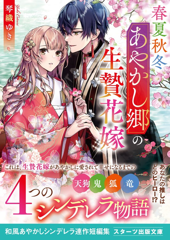 春夏秋冬あやかし郷の生贄花嫁 - ライトノベル（ラノベ） 琴織ゆき