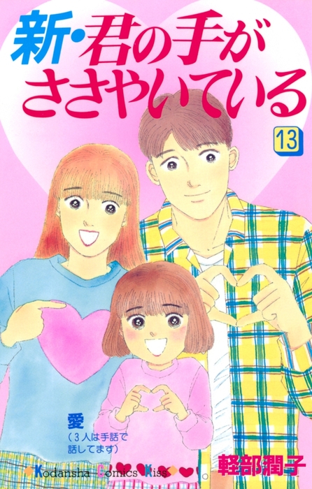 【最終巻】新・君の手がささやいている（１３） - マンガ（漫画