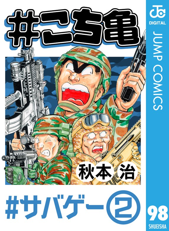 こち亀 98 サバゲー 2 マンガ 漫画 秋本治 ジャンプコミックスdigital 電子書籍試し読み無料 Book Walker