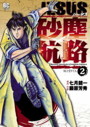 Jesus 砂塵航路 ２ マンガ 漫画 藤原芳秀 七月鏡一 モバｍａｎ 電子書籍試し読み無料 Book Walker