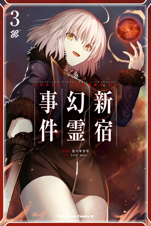 Ｆａｔｅ／Ｇｒａｎｄ Ｏｒｄｅｒ ‐Ｅｐｉｃ ｏｆ Ｒｅｍｎａｎｔ‐ 亜