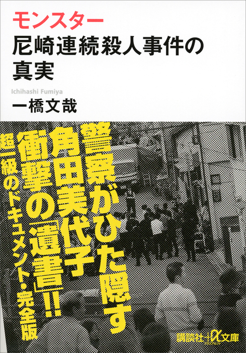 モンスター 尼崎連続殺人事件の真実 - 実用 一橋文哉（講談社＋α文庫
