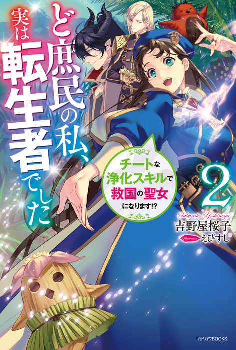 ど庶民の私 実は転生者でした カドカワbooks 新文芸 ブックス 電子書籍無料試し読み まとめ買いならbook Walker