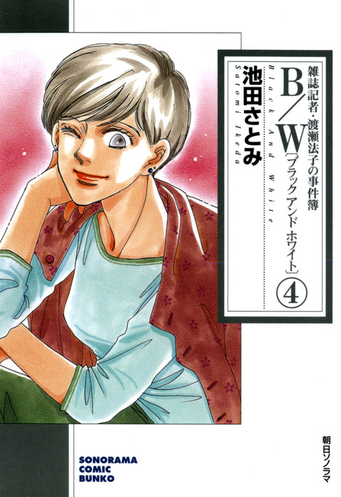 最新刊 B W ブラックアンドホワイト 雑誌記者 渡瀬法子の事件簿 4巻 マンガ 漫画 池田さとみ ソノラマコミック文庫 電子書籍試し読み無料 Book Walker 最新刊 B W ブラックアンドホワイト 雑誌記者 渡瀬法子の事件簿 4巻 マンガ 漫画 池田さとみ ソノラマコミック文庫 電子書籍試し読み無料 Book Walker