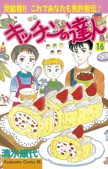 最終巻】キッチンの達人（16） - マンガ（漫画） 清水康代（BE・LOVE
