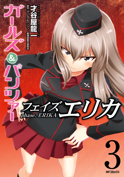 最終巻 ガールズ パンツァー フェイズ エリカ 3 マンガ 漫画 才谷屋龍一 ガールズ パンツァー劇場版製作委員会 Mfコミックス フラッパーシリーズ 電子書籍試し読み無料 Book Walker