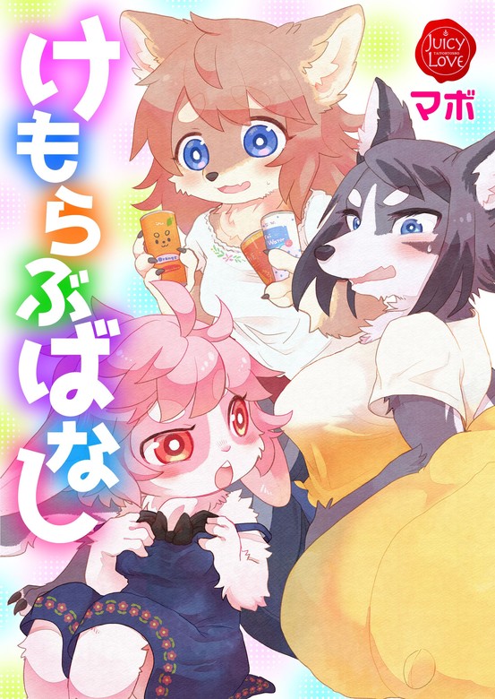 けもらぶばなし（ジューシーラブ） マンガ（漫画）│電子書籍無料試し読み・まとめ買いならbook☆walker