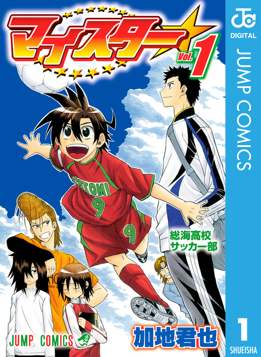 マイスター 1 マンガ 漫画 加地君也 ジャンプコミックスdigital 電子書籍試し読み無料 Book Walker