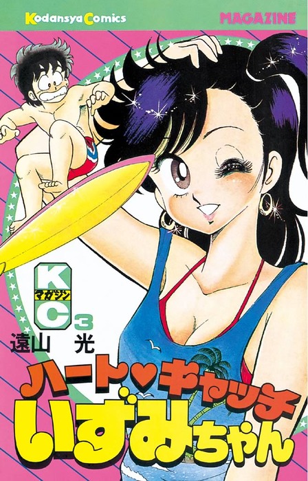 ハートキャッチいずみちゃん（３） - マンガ（漫画） 遠山光（月刊少年マガジン）：電子書籍試し読み無料 - BOOK☆WALKER -