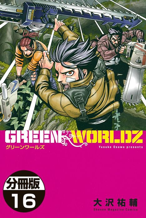 ｇｒｅｅｎ ｗｏｒｌｄｚ 分冊版 １６ マンガ 漫画 大沢祐輔 マンガボックス 電子書籍試し読み無料 Book Walker