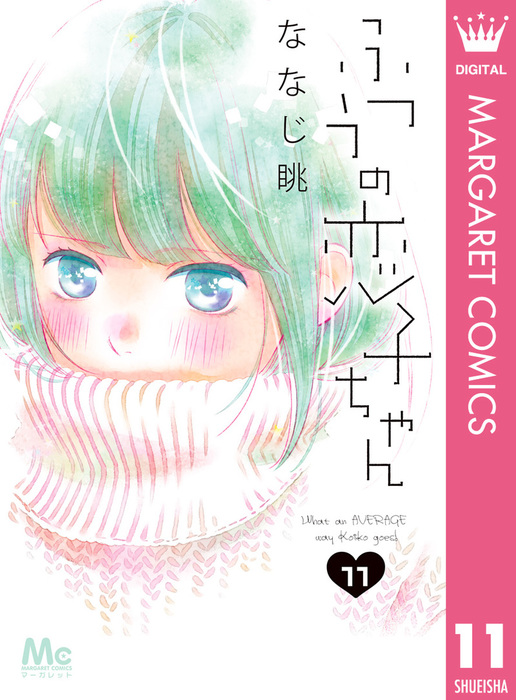 ふつうの恋子ちゃん 11 - マンガ（漫画） ななじ眺（マーガレット