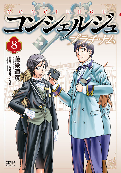 コンシェルジュ プラチナム ８巻 マンガ 漫画 藤栄道彦 いしぜきひでゆき 月刊コミックゼノン 電子書籍試し読み無料 Book Walker