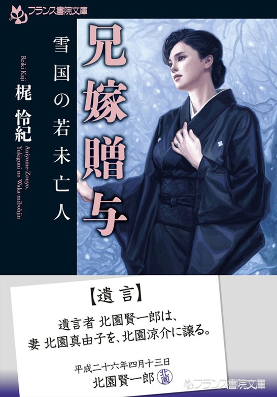 兄嫁贈与 雪国の若未亡人 - 文芸・小説 梶怜紀（フランス書院文庫）：電子書籍試し読み無料 - BOOK☆WALKER -