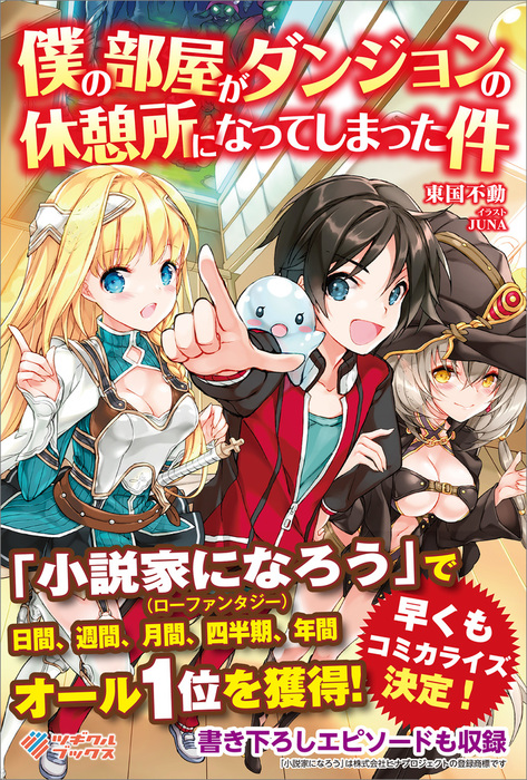 僕の部屋がダンジョンの休憩所になってしまった件 新文芸 ブックス 東国不動 Juna ツギクルブックス 電子書籍試し読み無料 Book Walker