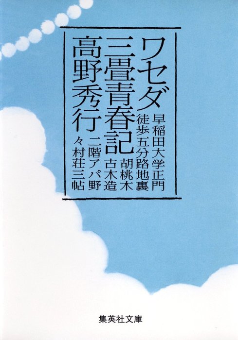 ワセダ三畳青春記 - 文芸・小説 高野秀行（集英社文庫）：電子書籍試し