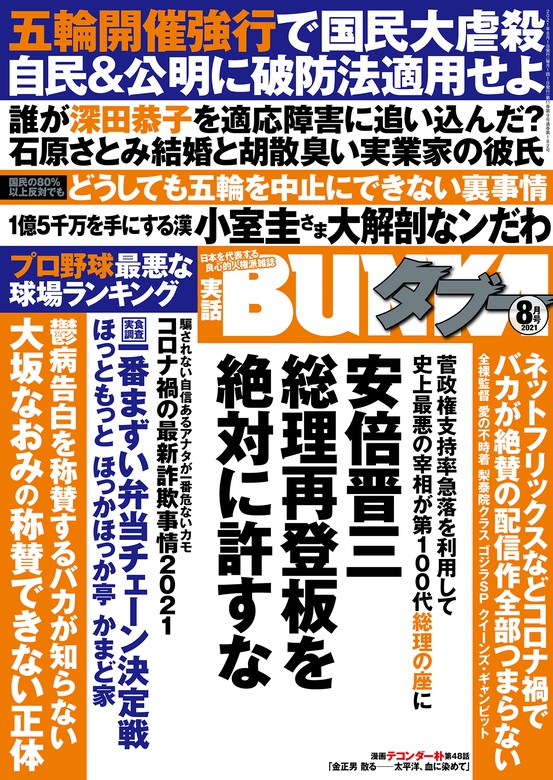 実話BUNKAタブー2021年8月号【電子普及版】 - 実用 実話BUNKAタブー