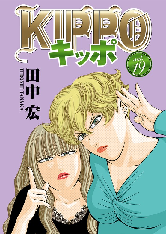 KIPPO （19） - マンガ（漫画） 田中宏（ヤングキング）：電子書籍試し