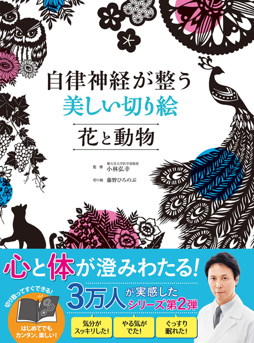 自律神経が整う美しい切り絵 花と動物 実用 小林弘幸 電子書籍試し読み無料 Book Walker