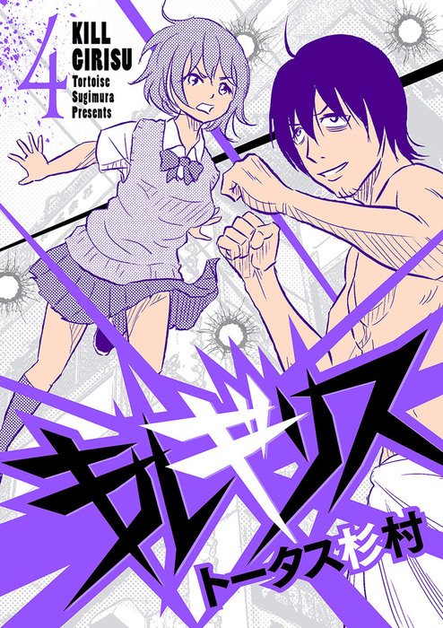 キルギリス ４ マンガ 漫画 トータス杉村 Eビッグコミック 電子書籍試し読み無料 Book Walker
