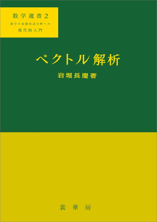 最新刊】ベクトル解析（岩堀長慶 著） 数学選書2 力学の理解のために - 実用 岩堀長慶：電子書籍試し読み無料 - BOOK☆WALKER -