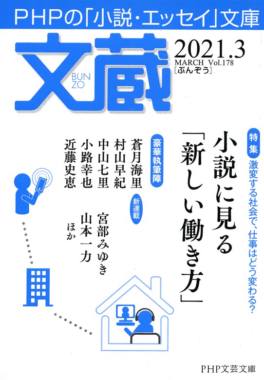 文蔵 2021．3 - 文芸・小説 「文蔵」編集部（文蔵）：電子書籍試し読み