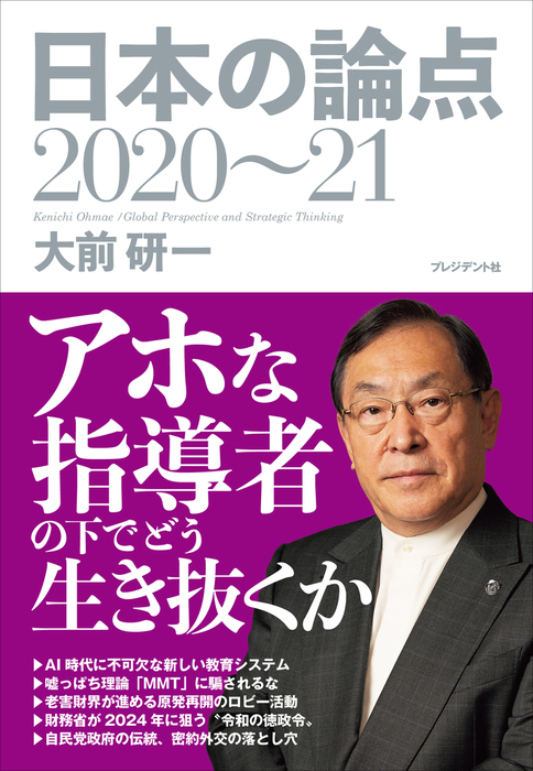 日本の論点2020～21　BOOK☆WALKER　実用　大前研一：電子書籍試し読み無料
