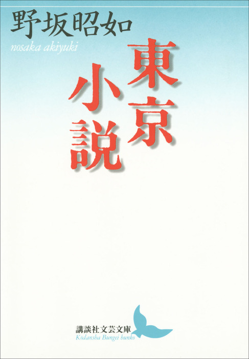 東京小説 講談社文芸文庫 文芸 小説 電子書籍無料試し読み まとめ買いならbook Walker