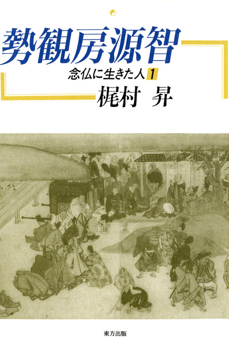 勢観房源智 念仏に生きた人１ - 実用 梶村昇：電子書籍試し読み無料