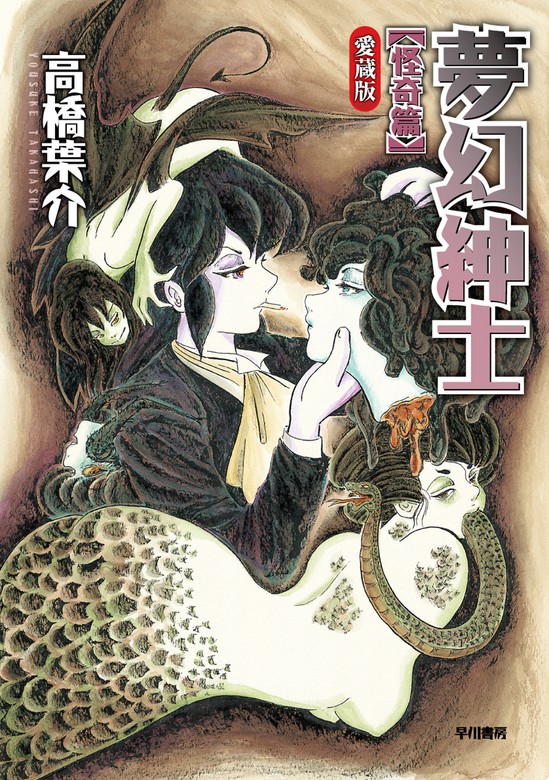 夢幻紳士 怪奇篇 〔愛蔵版〕 - マンガ（漫画） 高橋葉介：電子書籍試し