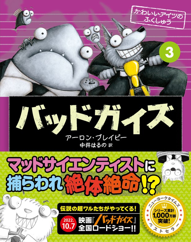 バッドガイズ 3 かわいいアイツのふくしゅう - 文芸・小説 アーロン