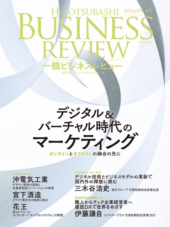 一橋ビジネスレビュー　２０２４年ＳＰＲ．７１巻４号―デジタル＆バーチャル時代のマーケティング