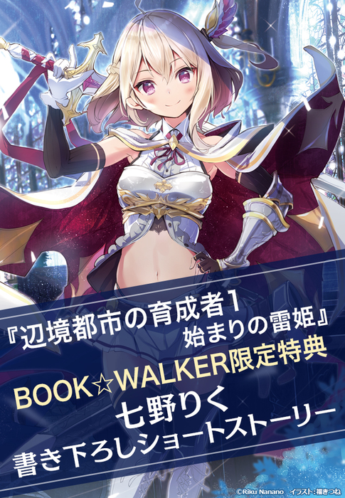 購入特典 辺境都市の育成者 始まりの雷姫 Book Walker限定書き下ろしショートストーリー ライトノベル ラノベ 富士見ファンタジア文庫 電子書籍ストア Book Walker