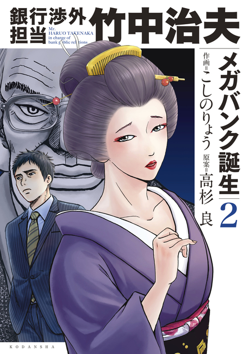 銀行渉外担当 竹中治夫 メガバンク誕生編 ２ マンガ 漫画 こしのりょう 高杉良 週刊現代 電子書籍試し読み無料 Book Walker