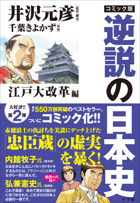 コミック版 逆説の日本史 江戸大改革編 実用 井沢元彦 千葉きよかず 電子書籍試し読み無料 Book Walker