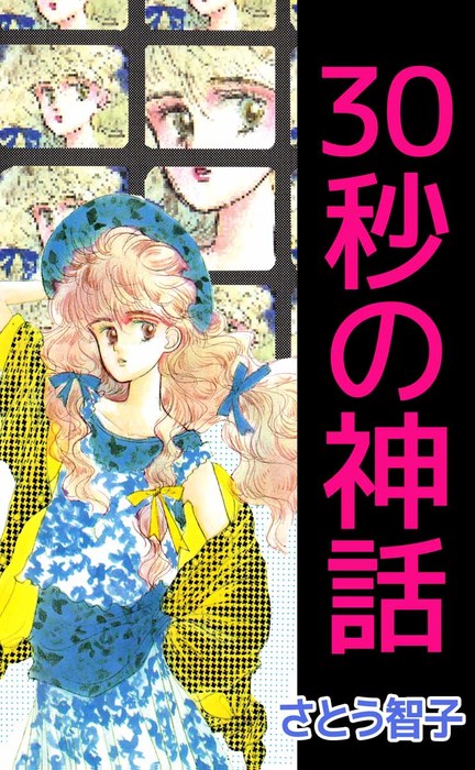 ３０秒の神話 1巻 マンガ 漫画 さとう智子 まんがフリーク 電子書籍試し読み無料 Book Walker