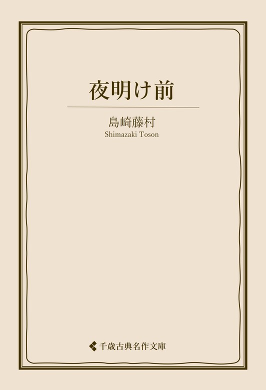 藤村文庫第一篇 夜明け前 第一部 島崎藤村 新潮社 昭和十一年五月五日