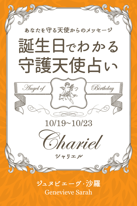 １０月１９日 １０月２３日生まれ あなたを守る天使からのメッセージ 誕生日でわかる守護天使占い 実用 ジュヌビエーヴ 沙羅 得トク文庫 電子書籍試し読み無料 Book Walker